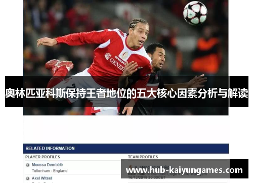 奥林匹亚科斯保持王者地位的五大核心因素分析与解读