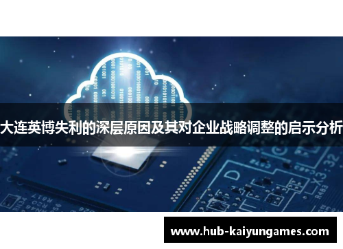 大连英博失利的深层原因及其对企业战略调整的启示分析